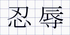 忍辱