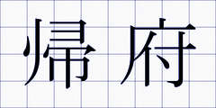 帰府