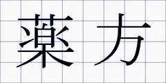 薬方