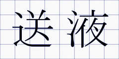 送液