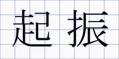 起振