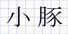 小豚