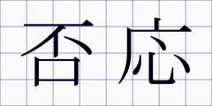 否応