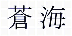 蒼海