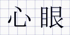 心眼