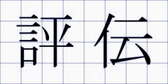 評伝