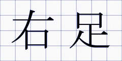 右足