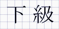 下級