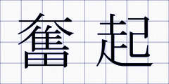 奮起