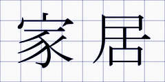 家居