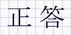 正答