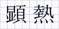 顕熱