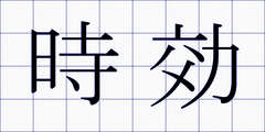 時効