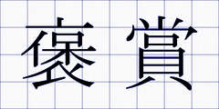 褒賞