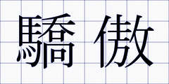 驕傲