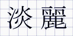 淡麗