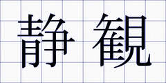 静観