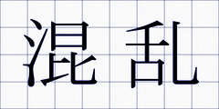 混乱