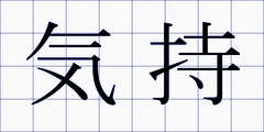 気持