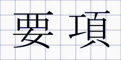 要項