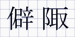 僻陬