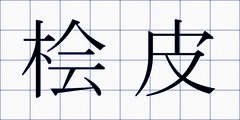 桧皮