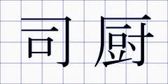 司厨