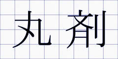 丸剤