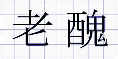 老醜