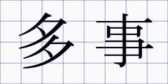 多事