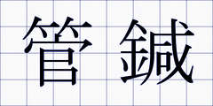 管鍼