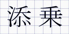 添乗