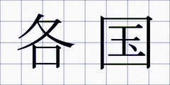 各国