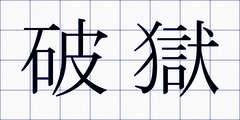 破獄