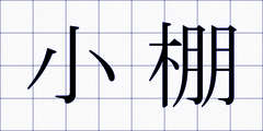 小棚