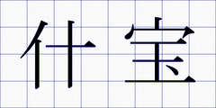 什宝