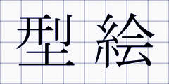型絵