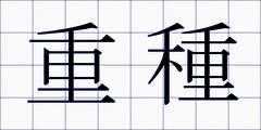 重種