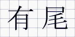 有尾
