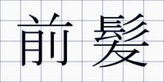 前髪