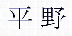 平野