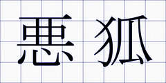 悪狐