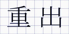 重出