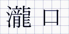 瀧口