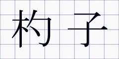 杓子