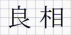 良相