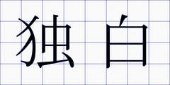 独白