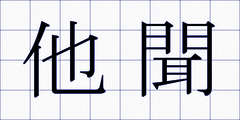 他聞
