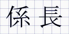 係長