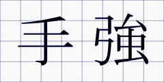 手強